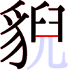 貎の13画目 貎の13画目