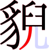 貎の14画目 貎の14画目