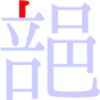 郶の1画目 郶の1画目