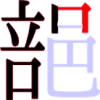 郶の10画目 郶の10画目