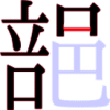 郶の11画目 郶の11画目
