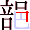 郶の12画目 郶の12画目