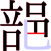郶の14画目 郶の14画目