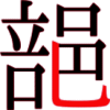 郶の15画目 郶の15画目