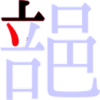 郶の3画目 郶の3画目