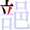 郶の4画目 郶の4画目