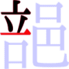 郶の5画目 郶の5画目