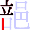 郶の6画目 郶の6画目
