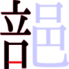 郶の8画目 郶の8画目