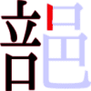 郶の9画目 郶の9画目