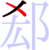 郄の2画目 郄の2画目