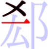 郄の3画目 郄の3画目