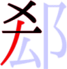 郄の4画目 郄の4画目
