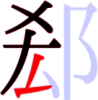 郄の5画目 郄の5画目
