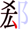 郄の6画目 郄の6画目