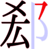 郄の7画目 郄の7画目