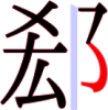 郄の8画目 郄の8画目