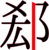 郄の9画目 郄の9画目