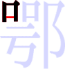 鄂の3画目 鄂の3画目