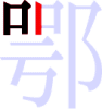 鄂の4画目 鄂の4画目