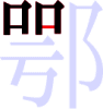 鄂の6画目 鄂の6画目