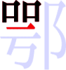 鄂の7画目 鄂の7画目