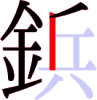 鋲の10画目 鋲の10画目