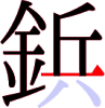 鋲の13画目 鋲の13画目