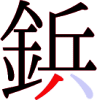 鋲の14画目 鋲の14画目