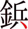 鋲の15画目 鋲の15画目