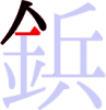 鋲の3画目 鋲の3画目