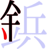 鋲の6画目 鋲の6画目