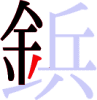 鋲の7画目 鋲の7画目