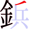 鋲の9画目 鋲の9画目