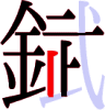 錻の13画目 錻の13画目