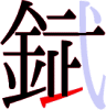 錻の14画目 錻の14画目