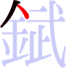 錻の2画目 錻の2画目