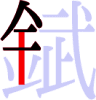 錻の5画目 錻の5画目
