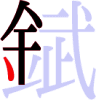 錻の6画目 錻の6画目