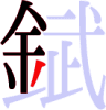 錻の7画目 錻の7画目