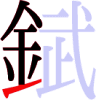 錻の8画目 錻の8画目
