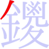 鑁の1画目 鑁の1画目