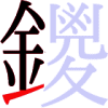 鑁の8画目 鑁の8画目