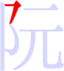 阮の1画目