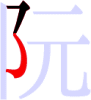 阮の2画目