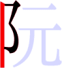 阮の3画目