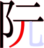 阮の6画目
