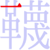 韈の1画目 韈の1画目