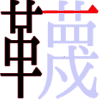 韈の10画目 韈の10画目