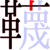 韈の11画目 韈の11画目